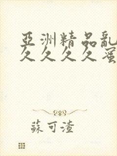 亚洲精品乱码久久久久久蜜桃图片,免费9