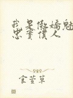 我是傲娇魅魔的忠实仆人封面