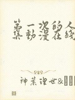 第一次的人妻6集动漫在线观看免费高清