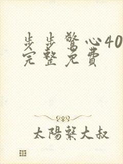 步步惊心40集完整免费
