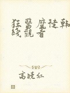 狂医魔徒韩剧在线观看
