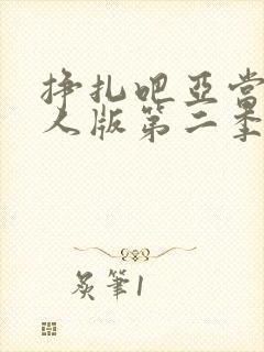 挣扎吧亚当君真人版第二季免费