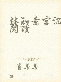 林知意宫沉全文阅读