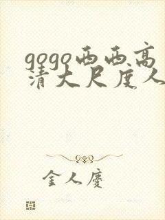 gogo西西高清大尺度人体