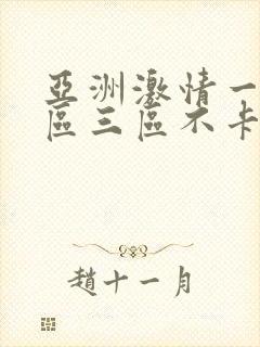 亚洲激情一区二区三区不卡封面