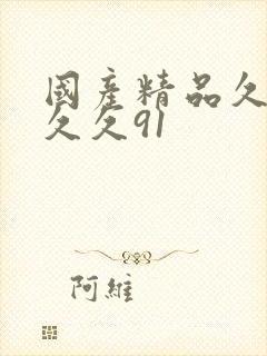 国产精品久久久久久91
