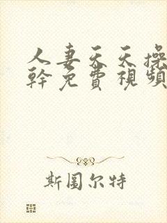 人妻天天操天天干免费视频