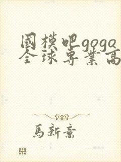 国模吧gogo全球专业高清人体摄影