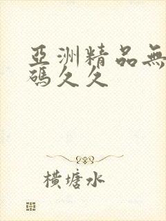 亚洲精品无限乱码久久封面