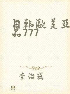 日韩欧美亚洲精品777封面