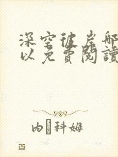 深空彼岸哪里可以免费阅读