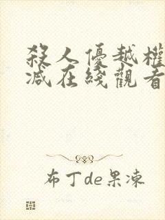 杀人优越权未删减在线观看