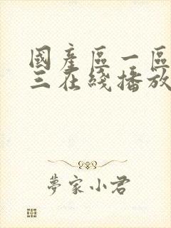 国产区一区二区三在线播放