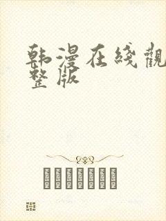 韩漫在线观看完整版