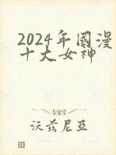 2024年国漫十大女神