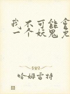 我不可能会怜惜一个妖鬼免费小说