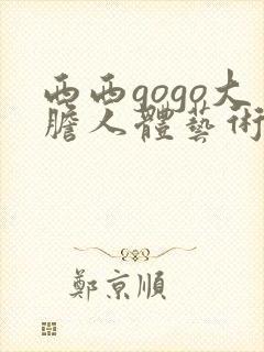西西gogo大胆人体艺术网封面