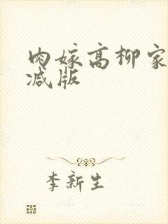 肉嫁高柳家无删减版
