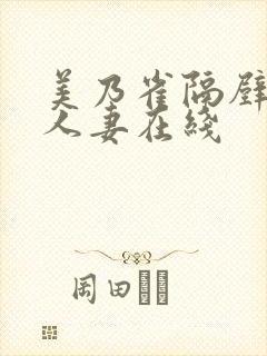 美乃雀隔壁巨乳人妻在线