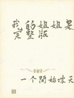 我的姐姐是法官完整版