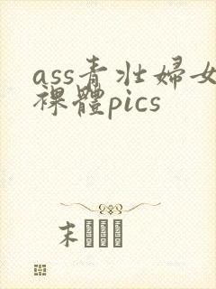 ass青壮妇女裸体pics