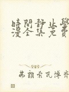 时间静止学院动漫全集免费观看在线封面