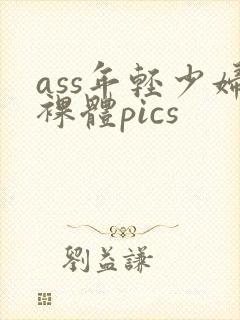 ass年轻少妇裸体pics