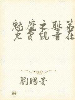 魅魔之耻第一季免费观看在线观看中