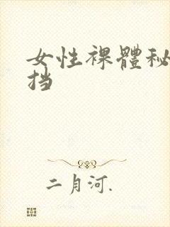 女性裸体秘无遮挡封面