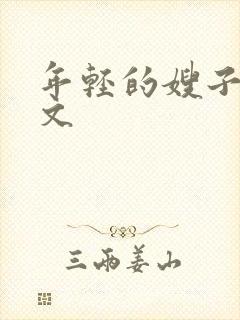 年轻的嫂子2中文