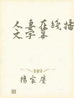 人妻在线播放中文字幕封面