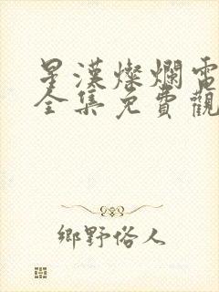 星汉灿烂电视剧全集免费观看