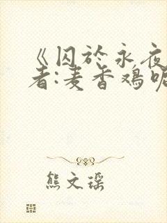 《囚于永夜》作者:麦香鸡呢