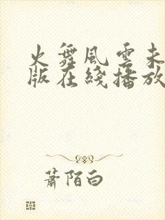火舞风云未删减版在线播放