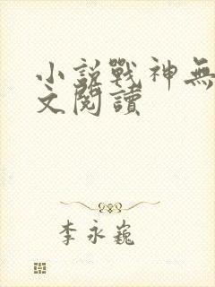 小说战神无双全文阅读