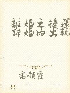 离婚之后还能起诉婚内出轨吗