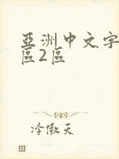 亚洲中文字幕一区2区