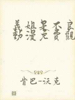 义姐是不良妈妈动漫免费观看动漫版