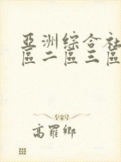 亚洲综合社区一区二区三区