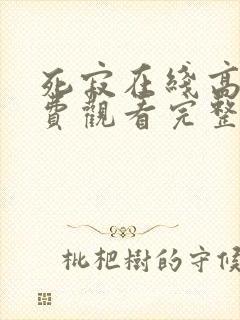 死寂在线高清免费观看完整版