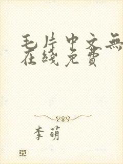 毛片中文无遮挡在线免费