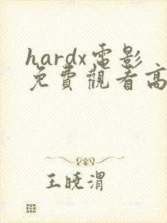 hardx电影免费观看高清封面