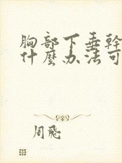 胸部下垂干瘪有什么办法可以调整