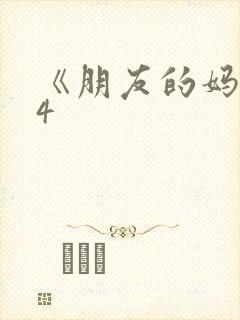 《朋友的妈妈》4封面