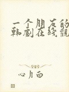 一个朋友的妈妈韩剧在线观看