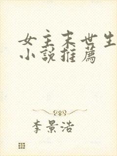 女主末世生存类小说推荐