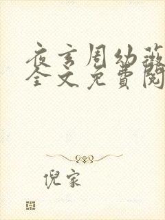 夜玄周幼薇小说全文免费阅读