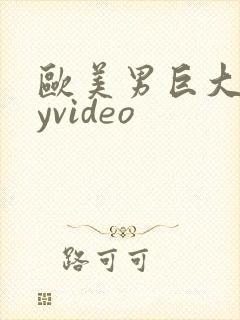 欧美男巨大gayvideo