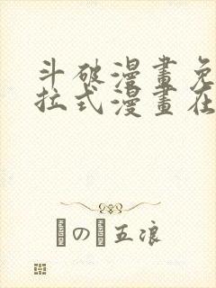 斗破漫画免费下拉式漫画在线观看