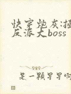 快穿炮灰:拯救反派大boss封面